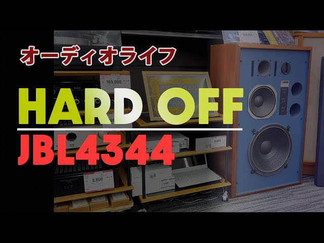 家電 オーディオ スピーカー 趣味のオーディオ【JBL4344スピーカーの魅力】ハードオフ探訪