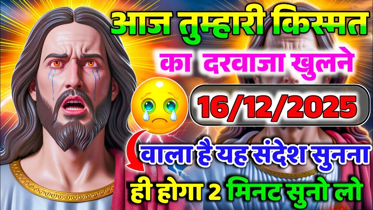 🔵✝️ 16 दिसंबर 2025 का यीशु मसीह का सन्देश जरूर सुने Universe Message | Jesus Message Today #yishu