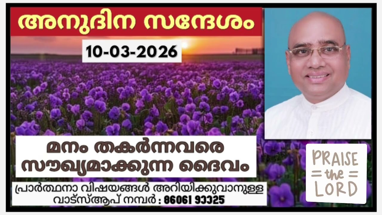 അനുദിന സന്ദേശം 10.03.2026 | പാസ്റ്റർ പാപ്പച്ചൻ ജോർജ്, തിരുവനന്തപുരം | Daily blessings for today