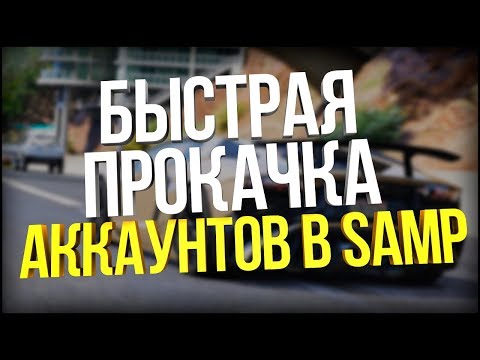 КАК БЫСТРО ПРОКАЧАТЬ АККАУНТ SAMP? CRACK RAKBOT 2017