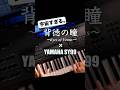 🎹 小室哲哉×YOSHIKI｜背徳の瞳 SY99 神転調 弾いてみた #v2 #tmnetwork #xjapan #synthesizer #弾いてみた #シンセサイザー #shorts