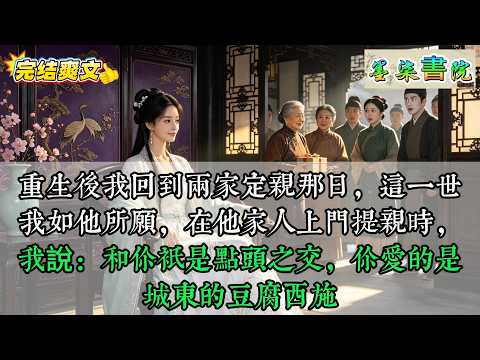 重生後我回到兩家定親那日，這一世我如他所願，在他家人上門提親時，我說：和你只是點頭之交，你愛的是城東的豆腐西施#古代言情，#爽文，#女主逆袭，#小说推荐，#热门小说，#一口气看完