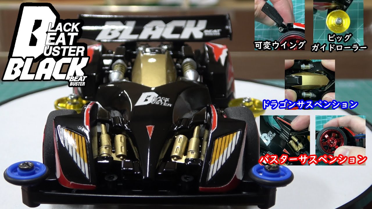 ブラックセイバーWGP。ブラック・ビート・バスター。【爆走兄弟レッツ
