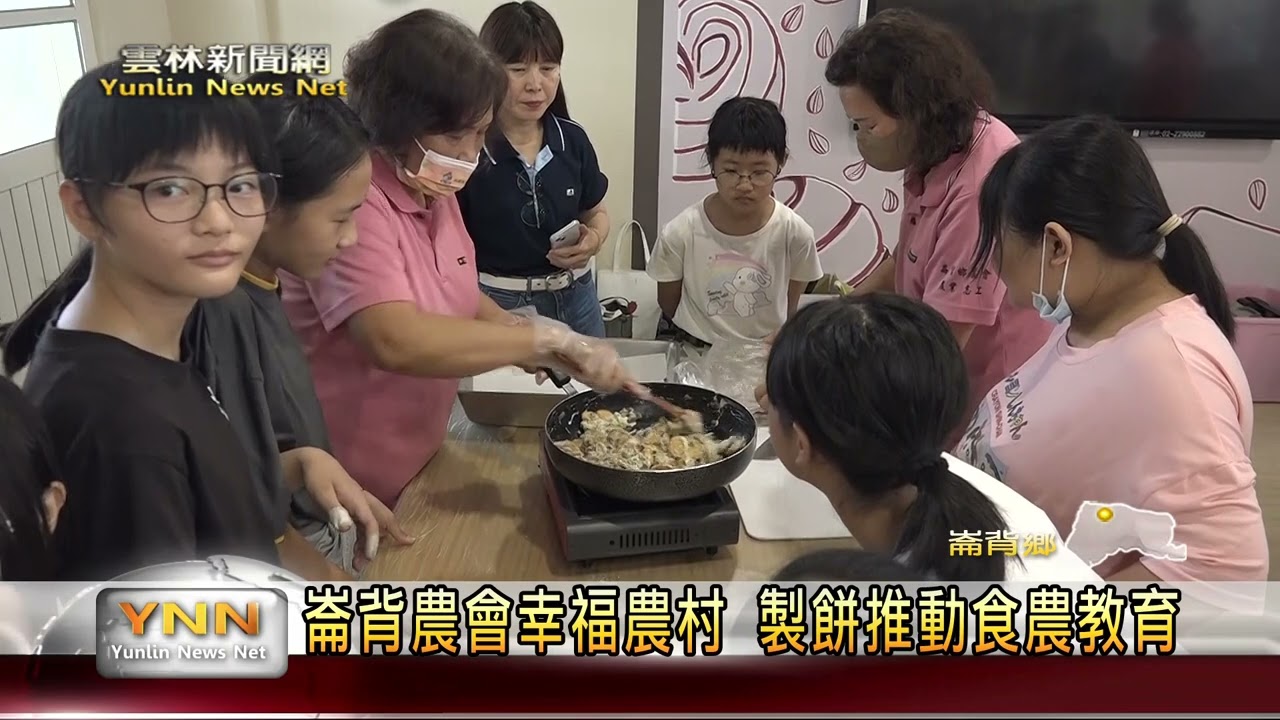 崙背農會幸福農村 製餅推動食農教育-雲林新聞網