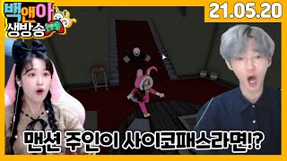 맨션 주인이 이상하다..탈출해야해!!![백앤아 실시간]