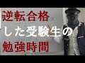 【コメ返信】逆転合格する受験生って一日何時間勉強してる？【篠原好】