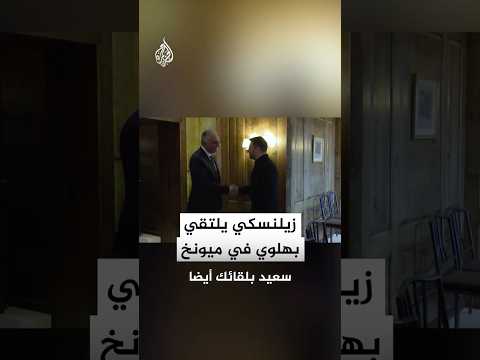 زيلنسكي يلتقي بهلوي في ميونخ