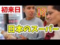 【初来日】初めての日本のスーパーにネパール人妹がビックリした事!こんな物まで?