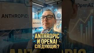 OpenAI и Anthropic следующие?