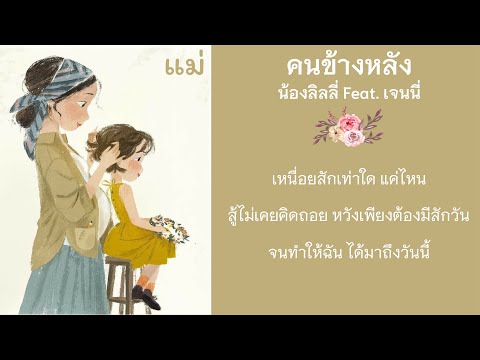 คนข้างหลัง - น้องลิลลี่ Feat. เจนนี่