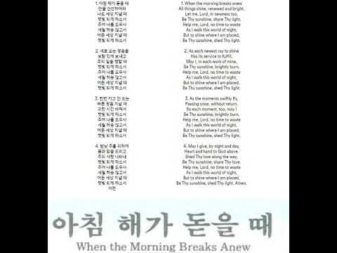 Calling and Confidence Hymn 358 When the Morning Breaks Anew 아침 해가 돋을 때