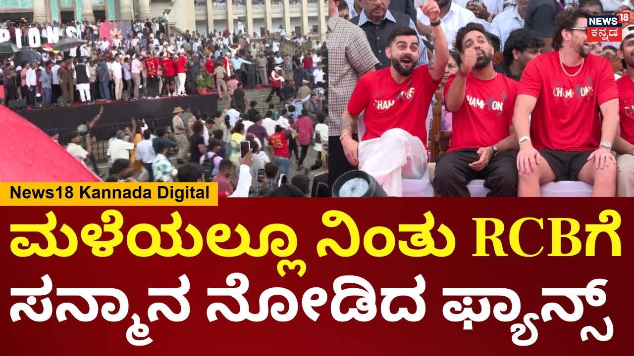 Ee Sala Cup Namdu | RCB Victory Celebrations At Bengaluru | ಮಳೆ ಬರ್ತಿದ್ರೂ ಫ್ಯಾನ್ಸ್ ಕ್ರೇಜ್ ನೋಡಿ |N18V