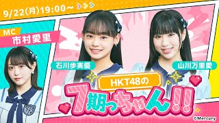 2025/09/22 HKT48の7期っちゃん!! SHOWROOM