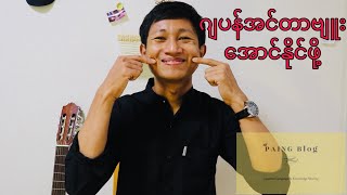 ဂျပန်အင်တာဗျူး​အောင်နိုင်ဖို့ နည်းလမ်းများ။ Japan Interview!