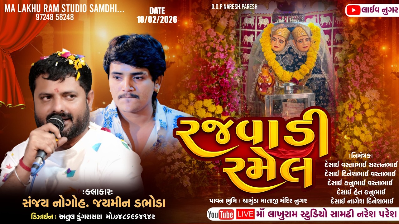 🔴Live Ramel Nugar || રજવાડી રમેલ નુગર || Sanjay Noghoh, Jaimin Dabhoda