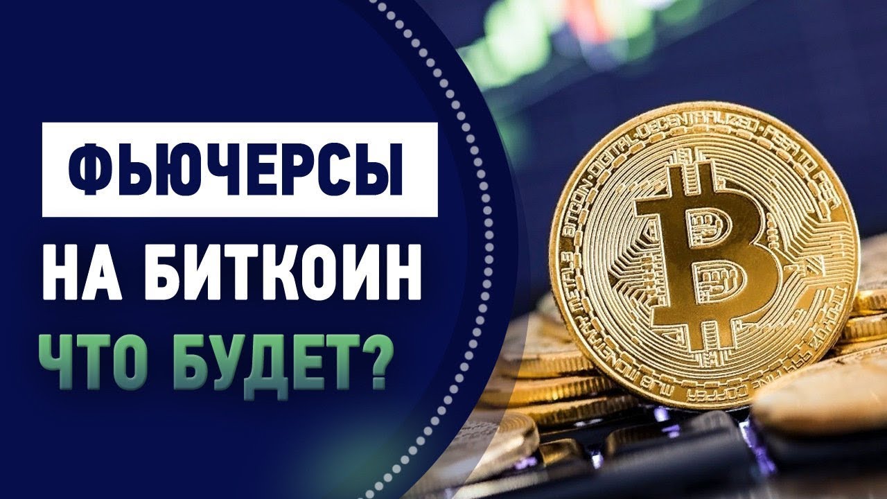 Фьючерсы на биткоин что это простым языком. Как фьючерсы влияют на цену ...