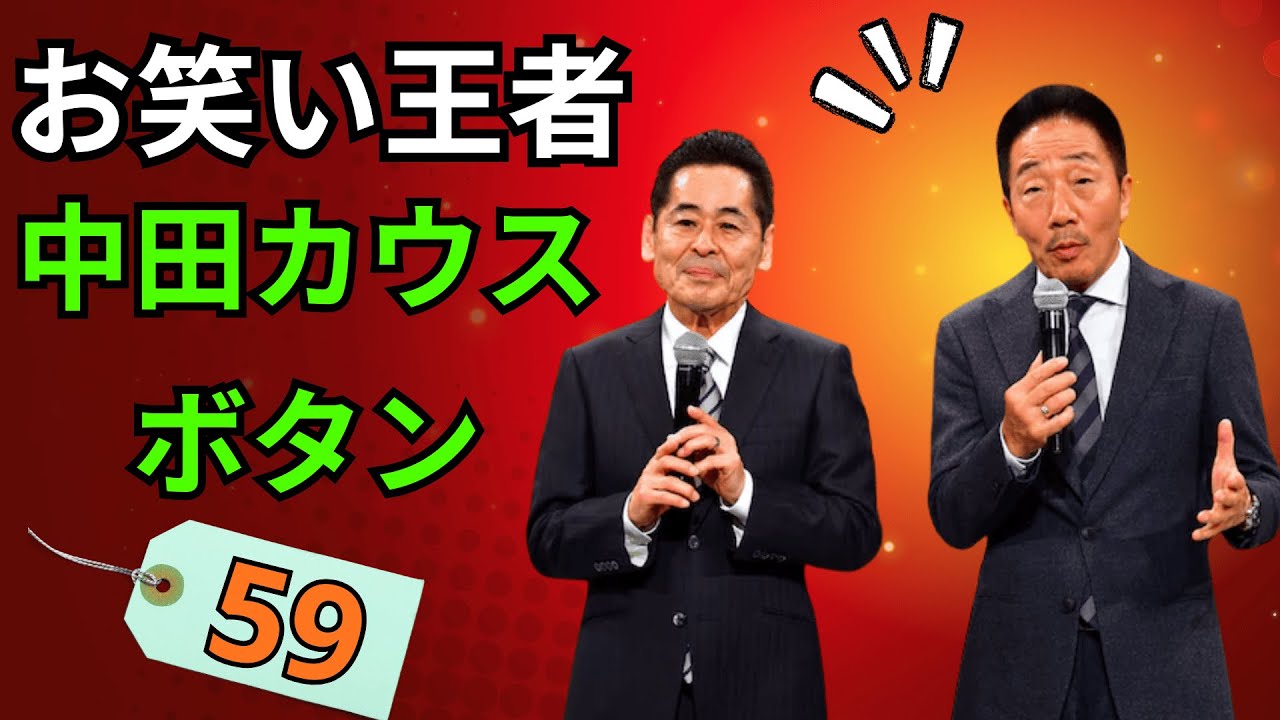 【永久保存級・伝説漫才神回】中田カウス・ボタン 王道漫才大全 Vol 59｜円熟の話芸が生む至高の笑い名作集【高音質・作業用・聞き流し】