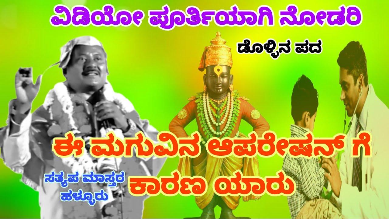 ಪಂಡರಾಪುರ ವಿಟೋಬಾ ಕಥೆ ಡಾಕ್ಟರ್ ಕಥೆ ಸತ್ಯಪ್ಪ ಮಾಸ್ತರ ಹಳ್ಳೂರ ಡೊಳ್ಳಿನ ಪದ ಸಂಭಾಷಣೆ ಕೇಳಿ ಆನಂದಿಸಿರಿ 