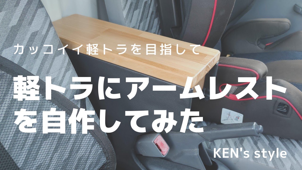 素人diy 軽トラにアームレスト センターコンソール 自作 ハイゼット 見た目最高 ダイソー最高 Youtube