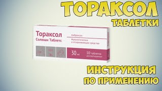 Тораксол таблетки инструкция по применению препарата: Показания, как применять, обзор препарата