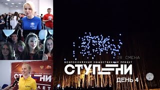 ВОП "СТУПЕНИ" 18 cмена. День 4.