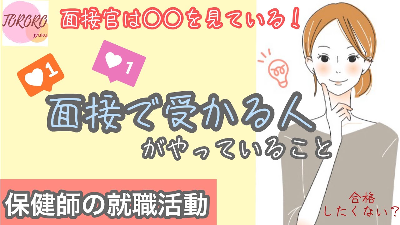 これで差がつく★保健師の面接対策、どう備える！？経験者が教えちゃいます！（行政編）