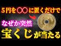 【※衝撃】5秒以内に見た人だけ、5円玉を〇〇に置くだけで信じられないほど大金を引き寄せます。