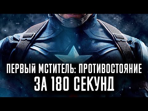 ПЕРВЫЙ МСТИТЕЛЬ: ПРОТИВОСТОЯНИЕ ЗА 180 СЕКУНД / Captain America: Civil War in 180 seconds