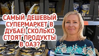 Самый дешевый супермаркет в Дубае! Сколько стоят продукты в ОАЭ?Дубай влог.