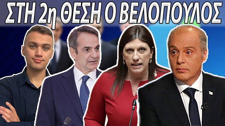Ο Βελόπουλος Στη 2η Θέση Επίσημα! Σε Ελεύθερη Πτώση Ο Μητσοτάκης ! Μεγάλες Εξελίξεις!