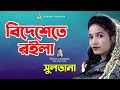 সুলতানার বাংলা গান - বিদেশেতে রইলা | Bideshete Roila | Sultana | Bondhu Products