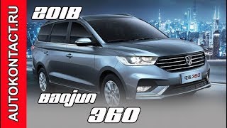 Новый минивэн Baojun, 2018 SAIC-GM Baojun 360 MPV, подробный обзор авто Баоджун. Скидки в описании