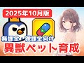 【ダダサバイバー】最新版！無課金・微課金の異獣ペット育成方法