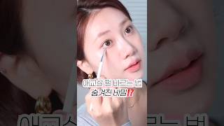 얼굴에 펄 파티 안 나는 법✨🤍 #makeup #메이크업 #글리터 #애교살메이크업