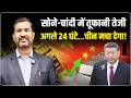 Gold Silver Price Alert: अगले 24 घंटे अहम | China Move May Shake Markets | Ajay Kedia
