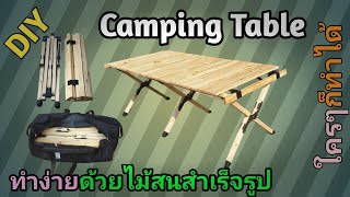 DIYสอนทำโต๊ะแค้มป์ปิ้ง ด้วยไม้สนสำเร็จรูปอย่างง่ายๆ ใครๆก็ทำได้ #Camping table With simple pine wood