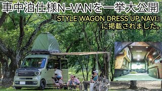車中泊仕様N-VANを一挙大公開
