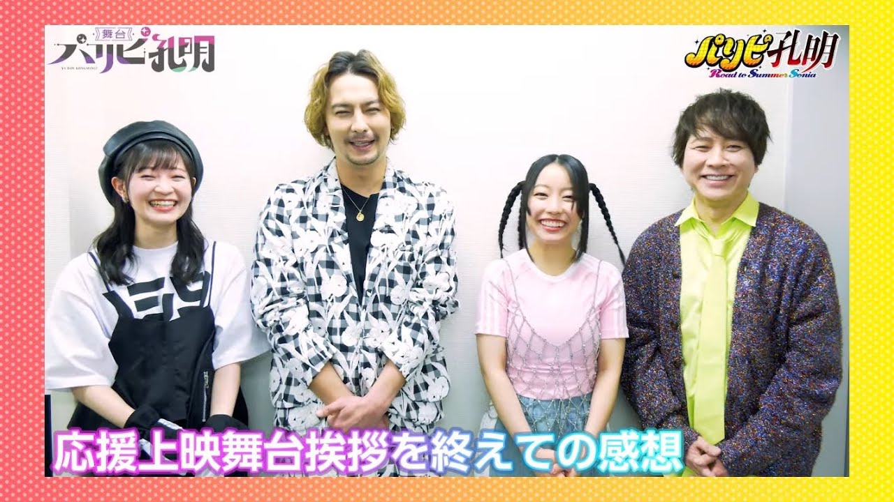 パリピ孔明』映画✕舞台コラボ】W孔明&W英子 スペシャルクロス パリピ孔明』映画✕舞台コラボ】W孔明&W英子 スペシャルクロス