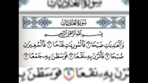 سورة العاديات مكرره بصوت الشيخ فارس عباد_بجوده عالية