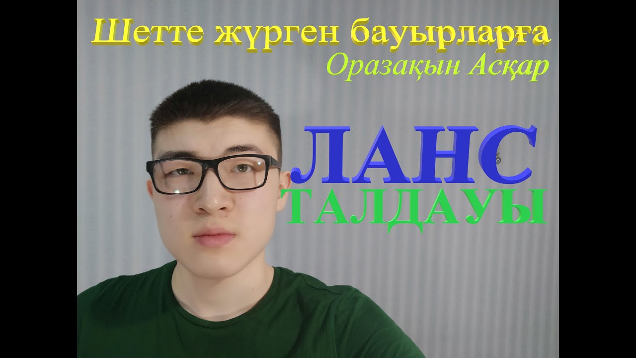 Шетте жүрген бауырларға талдау