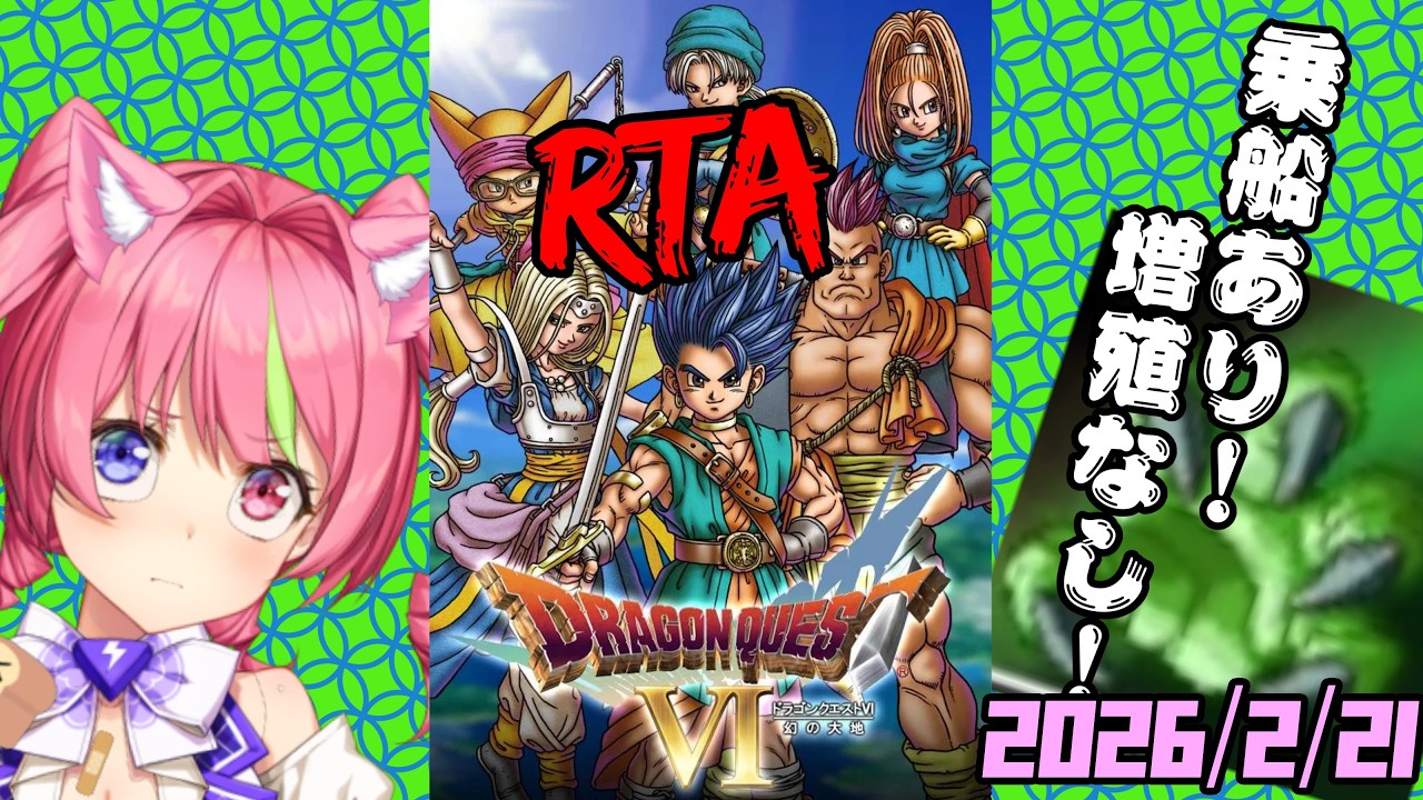 2/21 昼ドラ スマホ版「ドラゴンクエストⅥ」(NOX120)乗船あり増殖なし