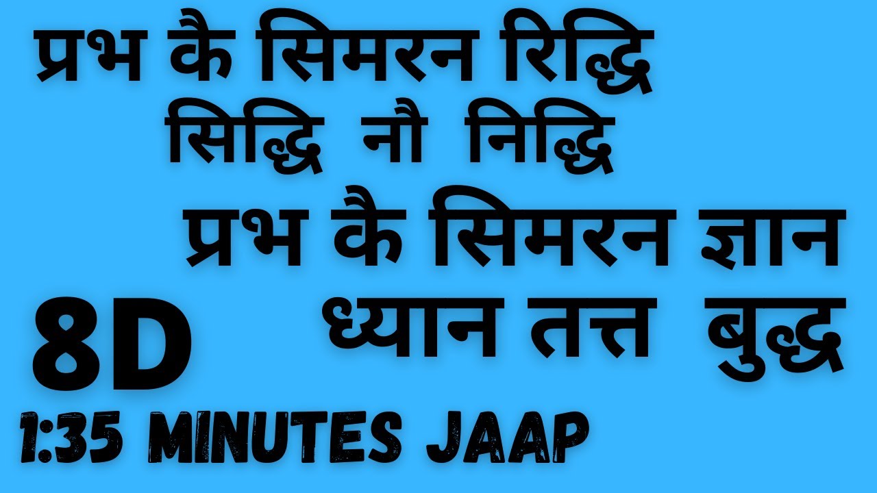 PRABH K SIMRAN RIDH SIDH FAST (8D SOUND) 01:34 HOURS JAAP / प्रभ के सिमरन ज्ञान ध्यान तत्त  बुद्ध
