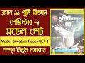 Class 11 1st semester Nutrition Model Question paper solution Set-1 Chayaa prakashani 2024