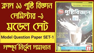 Class 11 1st semester Nutrition Model Question paper solution Set-1 Chayaa prakashani 2024