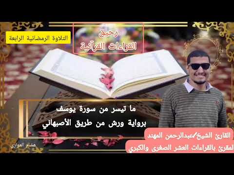 رواية ورش من طريق الأصبهاني ما تيسر من سورة يوسف الشيخ عبدالرحمن المهند