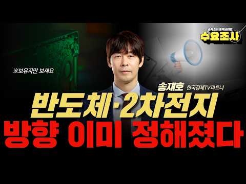 송재호| 반도체, 2차전지 보유자만 보세요! 앞으로 이렇게 갑니다! 수요조사 EP.40_260422 #반도체 #2차전지 #삼성전자 #SK하이닉스 #삼성SDI #송재호 #한국경제TV