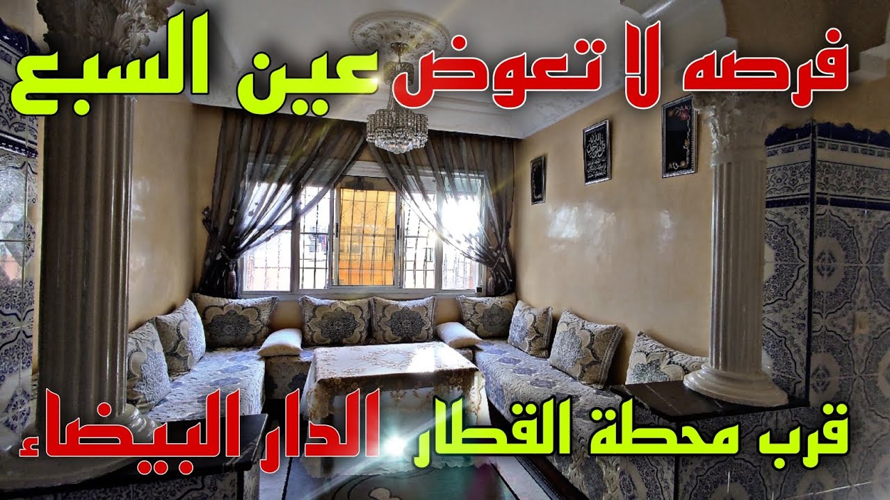 شقة🖐️ للبيع بأحسن الإقامات 🌹في عين السبع 🤩الدار البيضاء🚨 إقامة محروسة 🤗قرب محطة القطار🚝إقامة الشباب✅