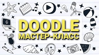 Doodle - Мастеркласс