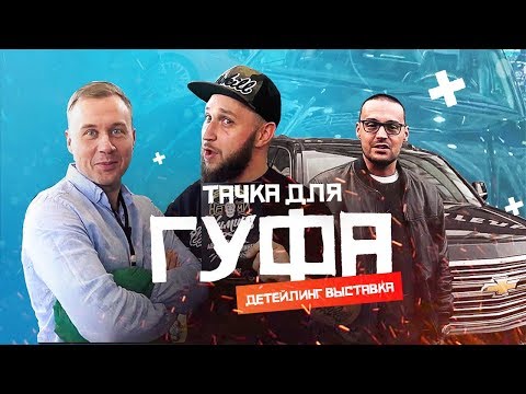 Тачка Гуфа. Что было на детейлинг выставке. А у меня еще один бизнес.
