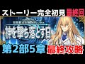 最終回【FGO】初見：第2部5章神を撃ち落とす日◆星間都市山脈オリュンポス！ストーリー+攻略【fate/grand order】
